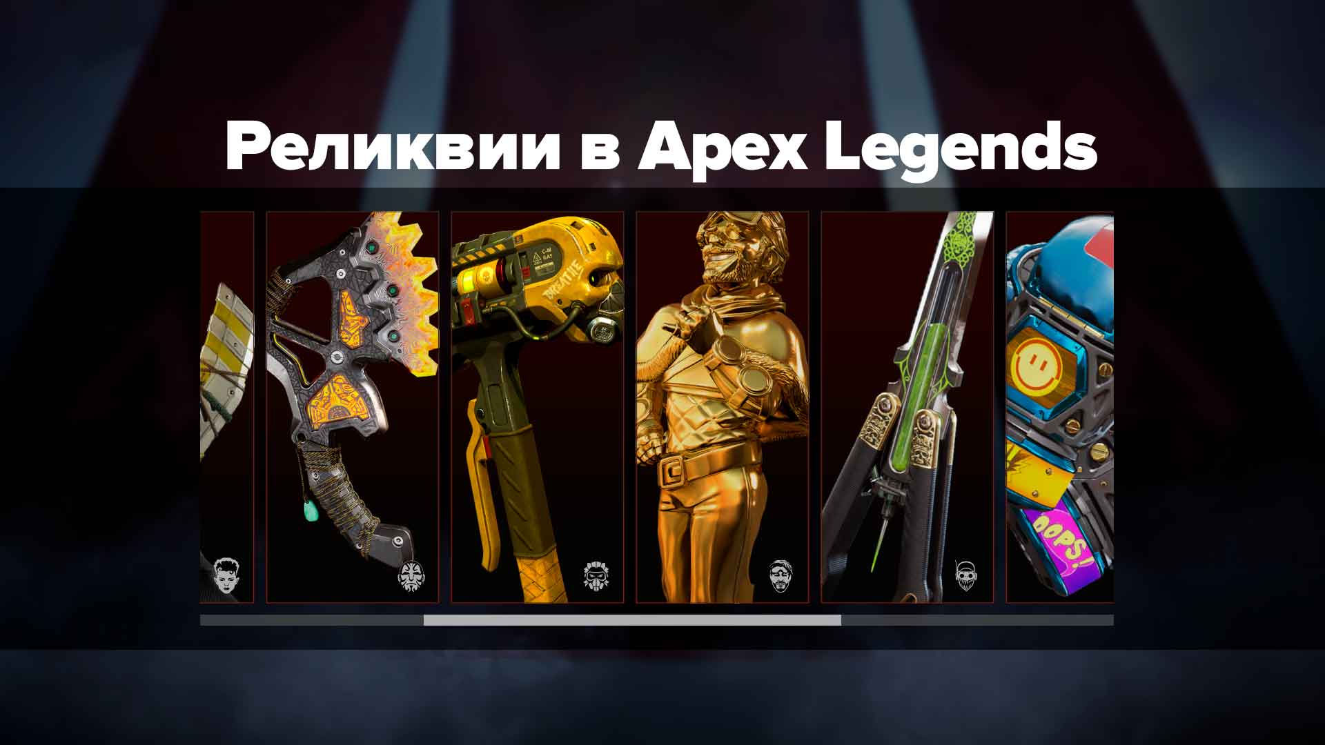 Реликвии в Apex Legends — очень редкие предметы, являющиеся оружием ближнего боя. В этом гайде подробно описано как их получить