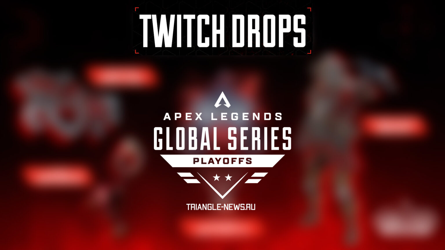 Apex Legends ALGS Twitch Drops — как получить? Triangle