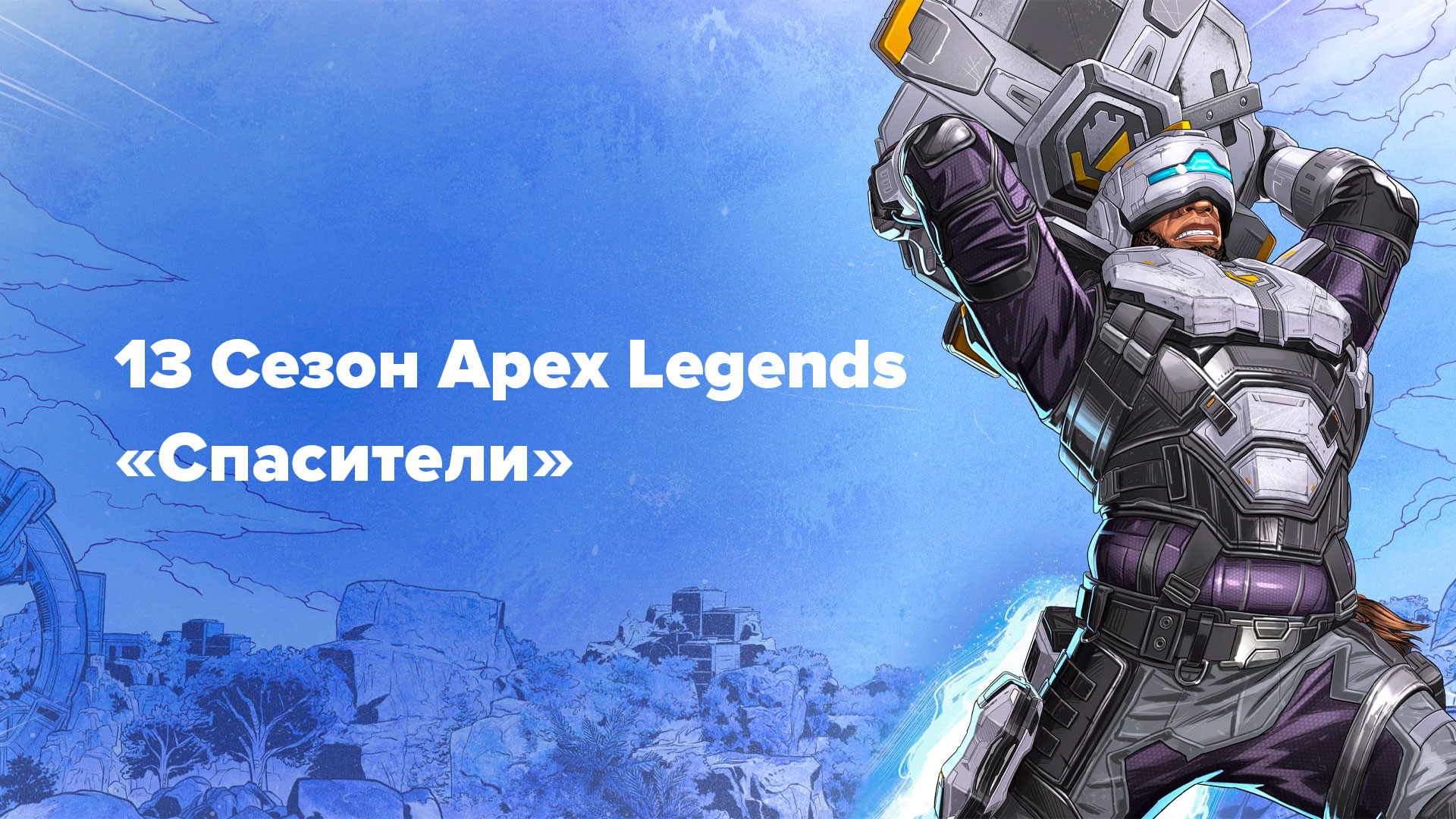 Разработчики Apex Legends анонсировали 13 сезон — «Спасители», который добавляет новую легенду и изменения на карте Место Бури