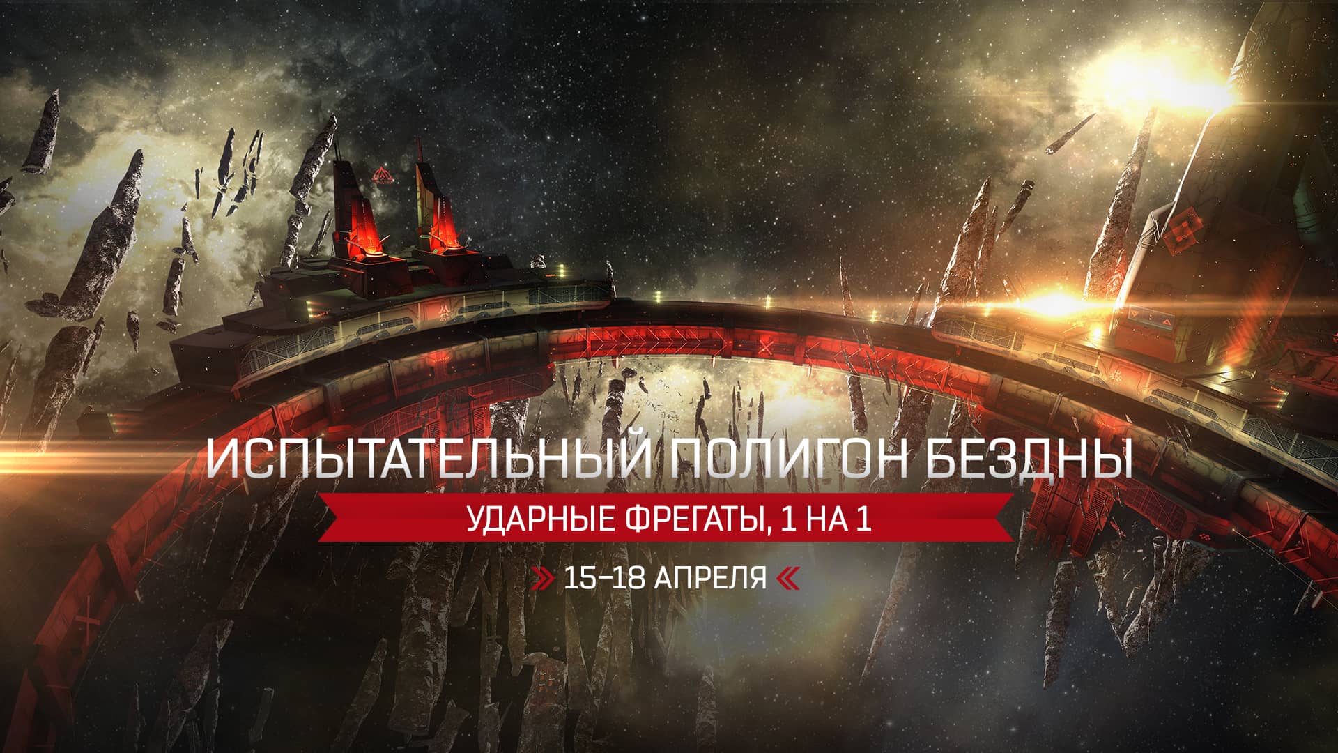 Разработчики EVE Online анонсировали новое событие на арене — «Бои на ударных фрегатах 1 на 1»
