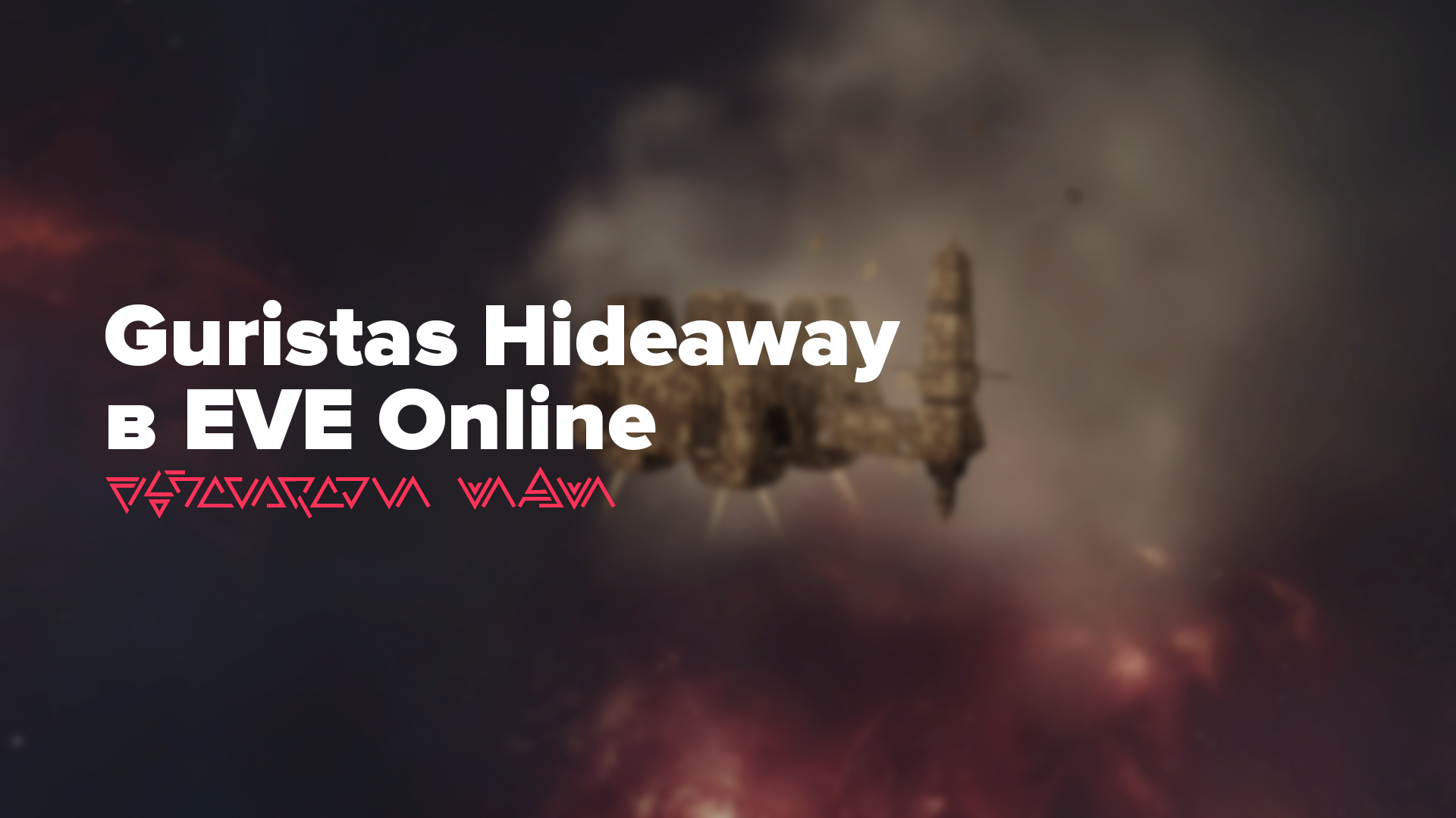 Guristas Hideaway — простая боевая аномалия в EVE Online, благодаря которой можно получить выгодную экспедицию