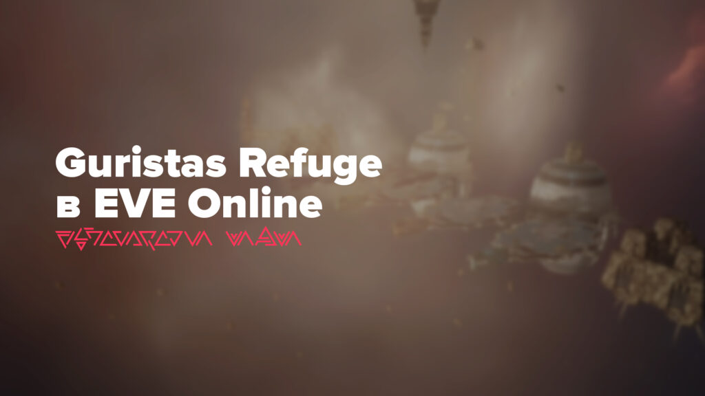 Guristas Refuge в EVE Online