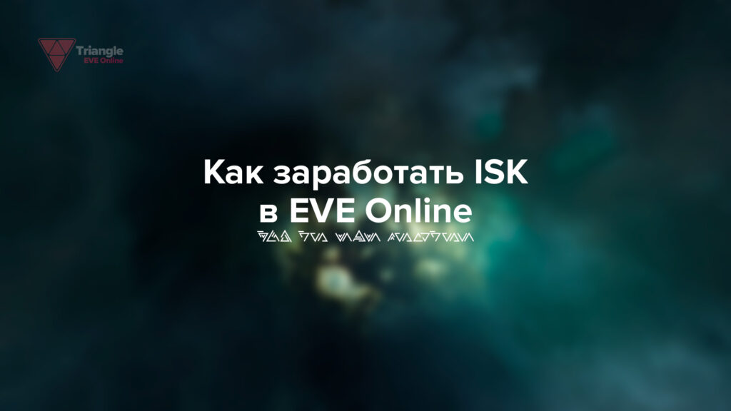 Гайд Как заработать ISK (фарм) в EVE Online 2023