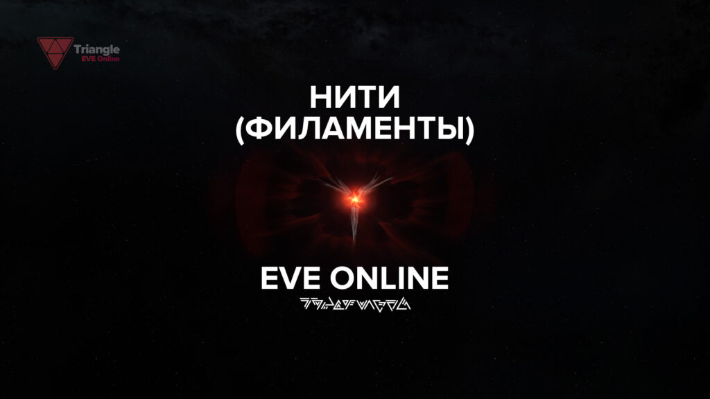 Нити (филаменты) в EVE Online