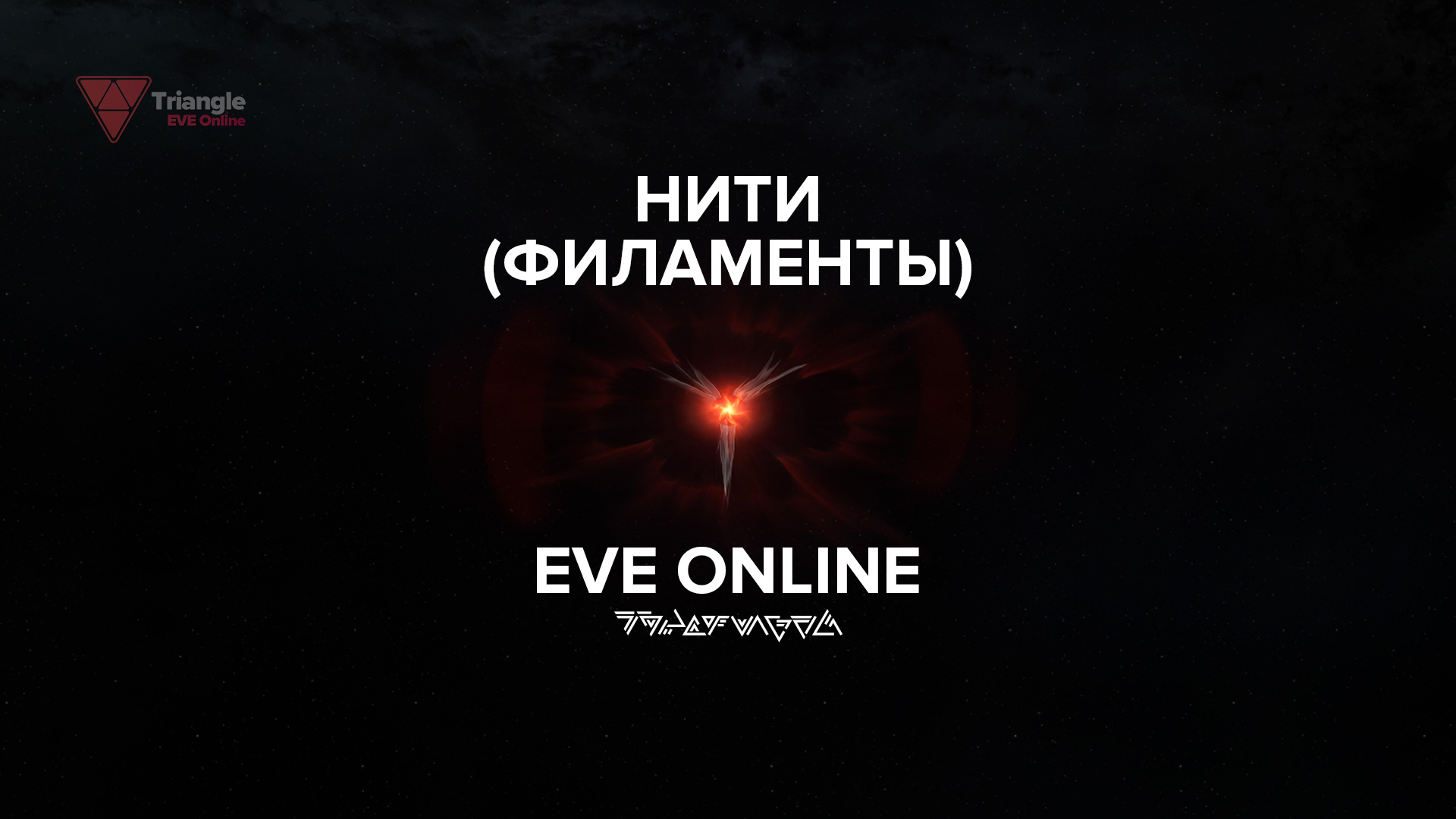 В EVE Online существуют Нити (филаменты) разных типов, которые могут переносить игроков в разные места