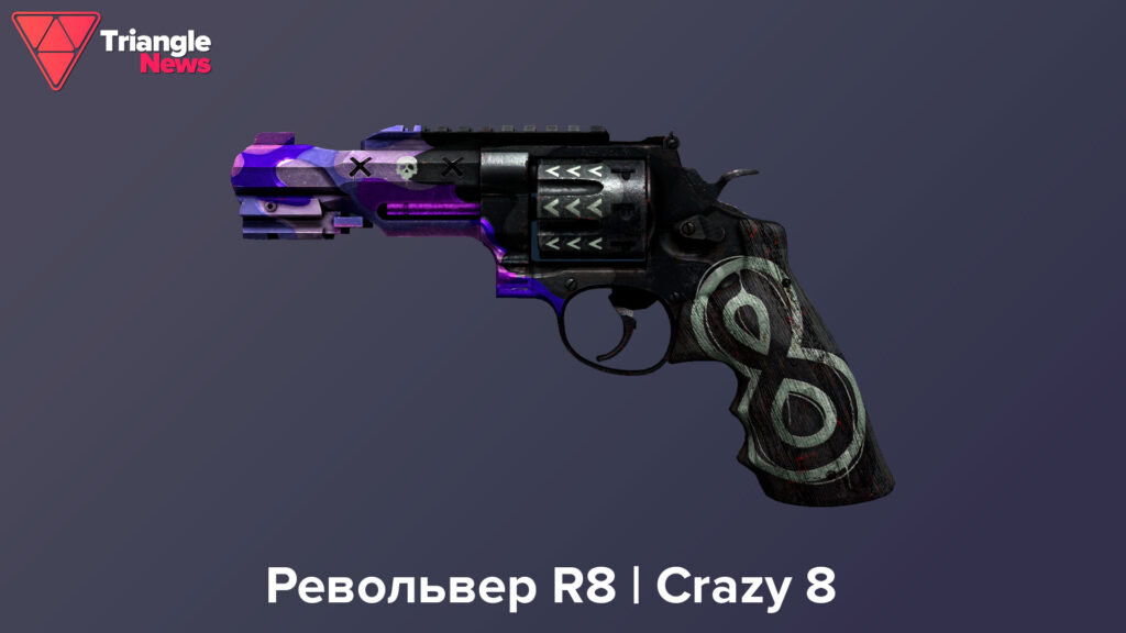 Револьвер R8 | Crazy 8
