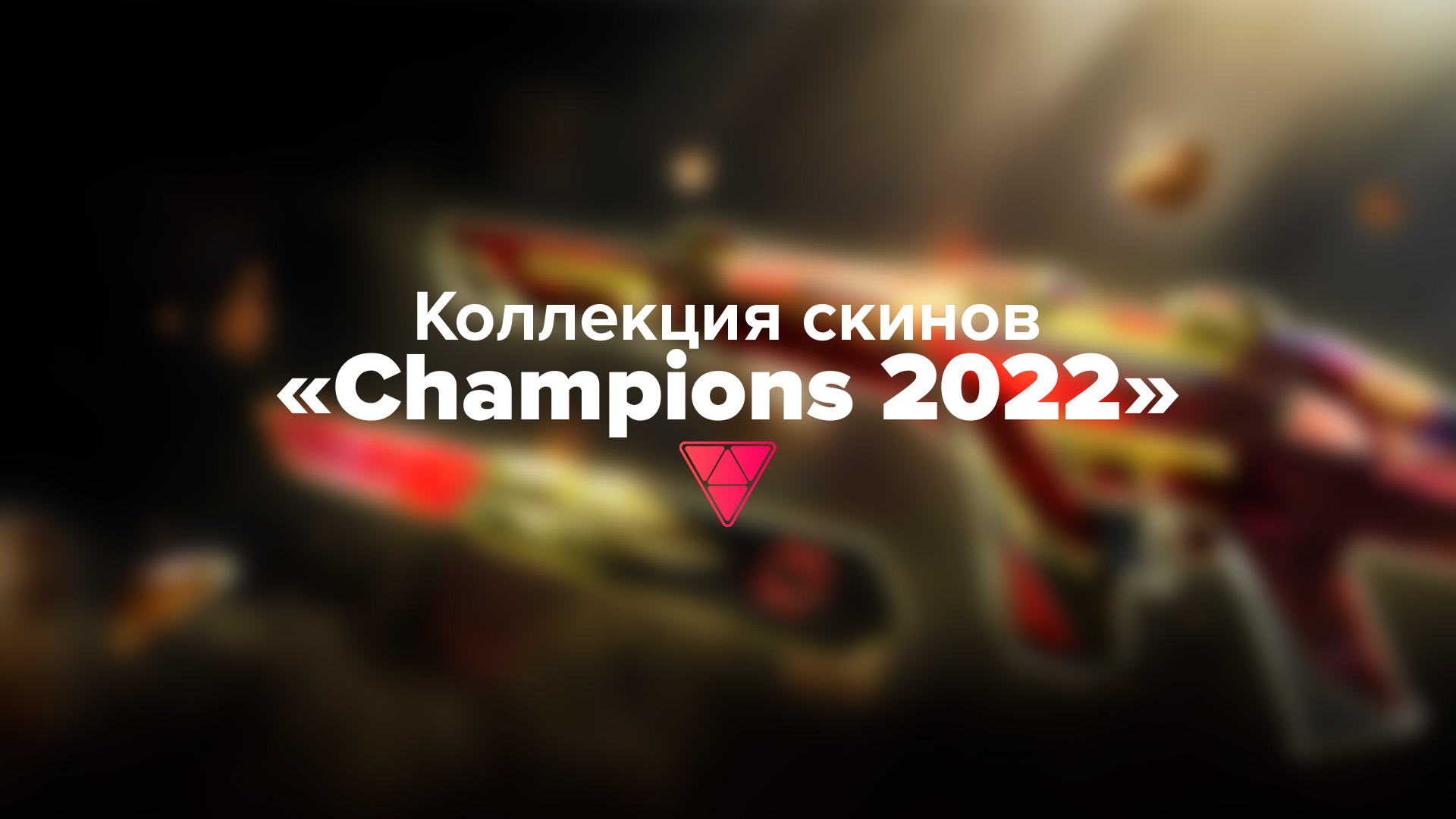 Riot Games представили новую коллекцию скинов из пяти предметов в Valorant — «Champions 2022»