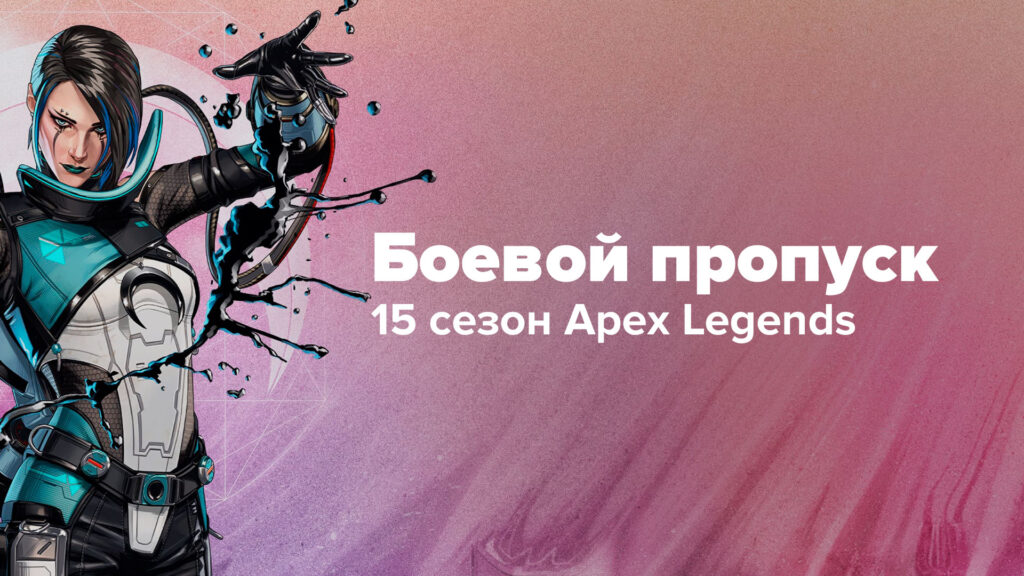 Боевой пропуск 15 сезона «Затмение» в Apex Legends: детали и дата начала