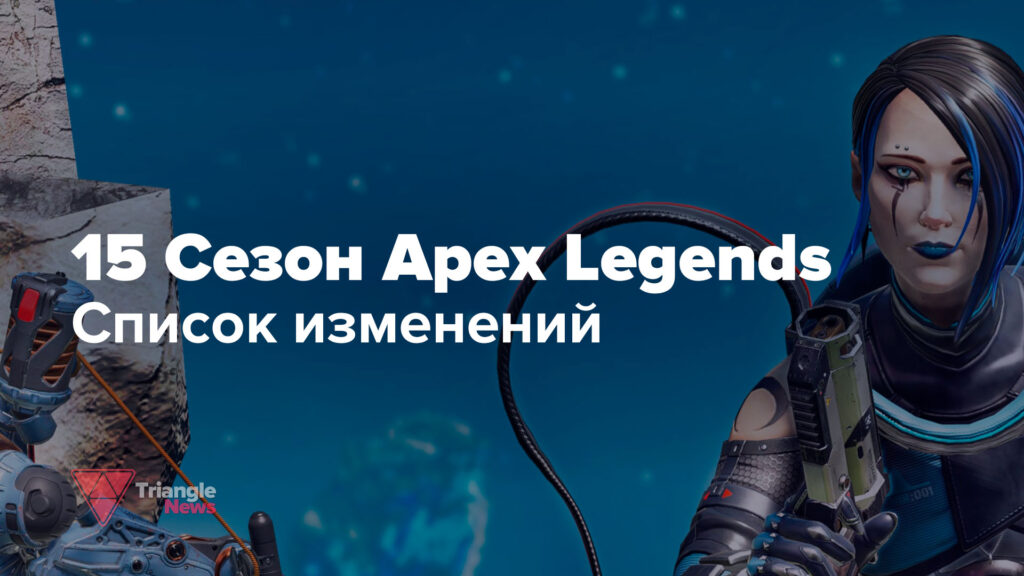 Список изменений 15 сезона Apex Legends