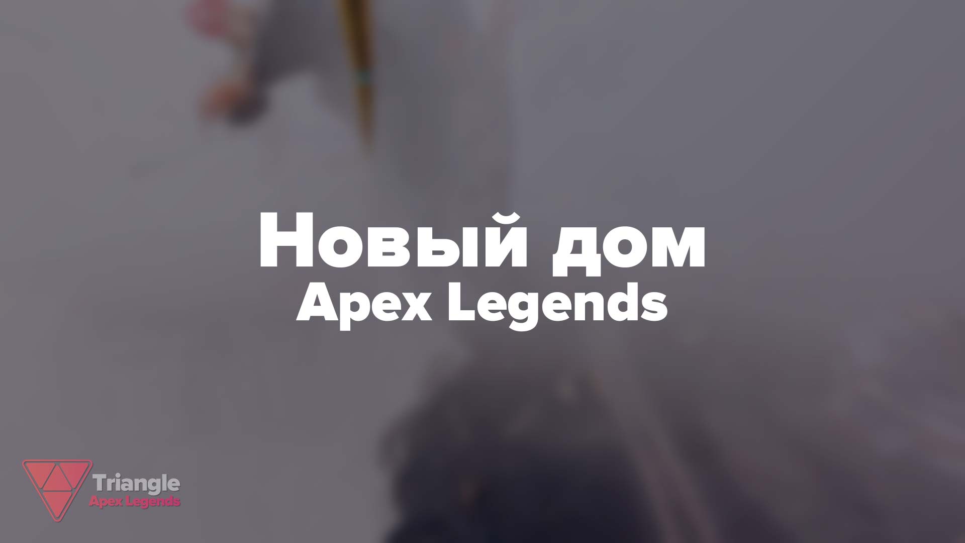 Новый дом — тизер 15 сезона Apex Legends, в которую можно попасть только, если вы получили золотой билет в королевской битве.