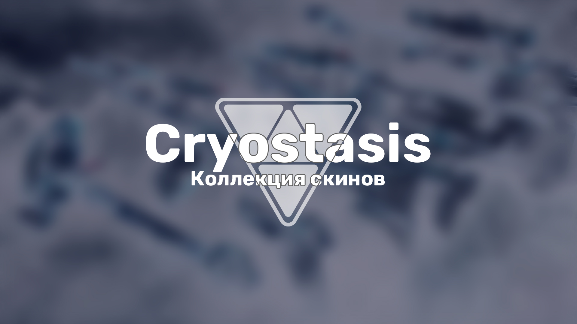 Разработчики Valorant анонсировали новую необычную коллекцию скинов с уникальной механикой — «Cryostasis».