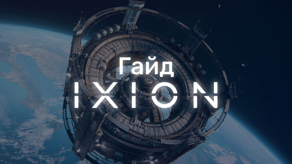 Как начать играть в Ixion: гайд для новичков