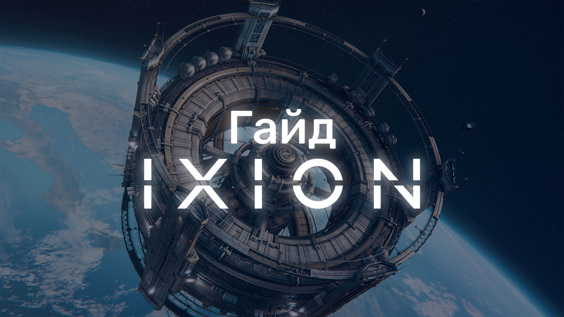 Совсем недавно Bulwark Studios выпустили космическую стратегию Ixion, которая может показаться слишком сложной, поэтому возникает вопрос «Как начать играть в Ixion?».