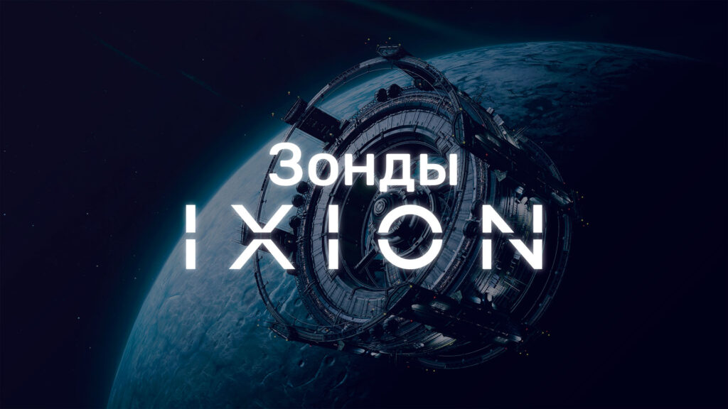 Как использовать зонды в Ixion?