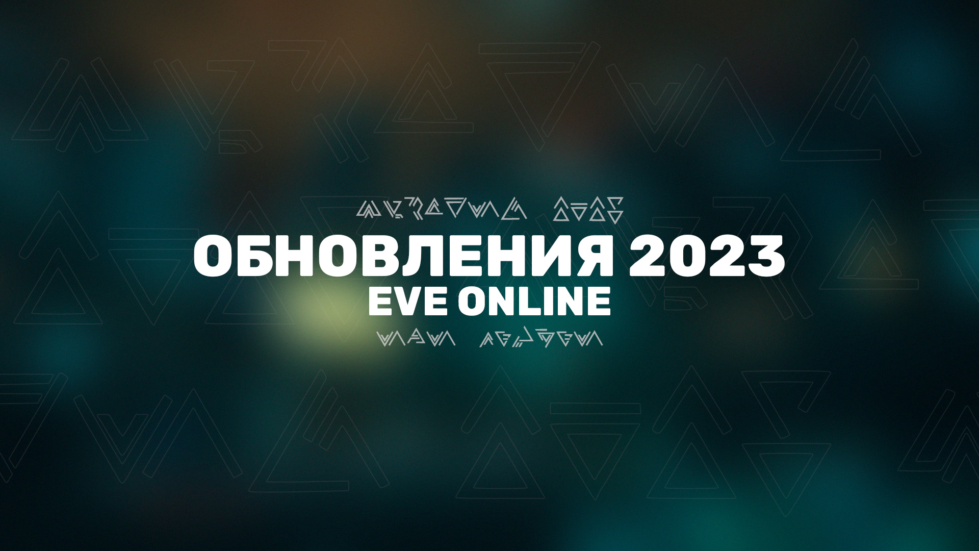 Разработчики EVE Online рассказали о своих планах на 2023 год: два новых дополнения и другое.
