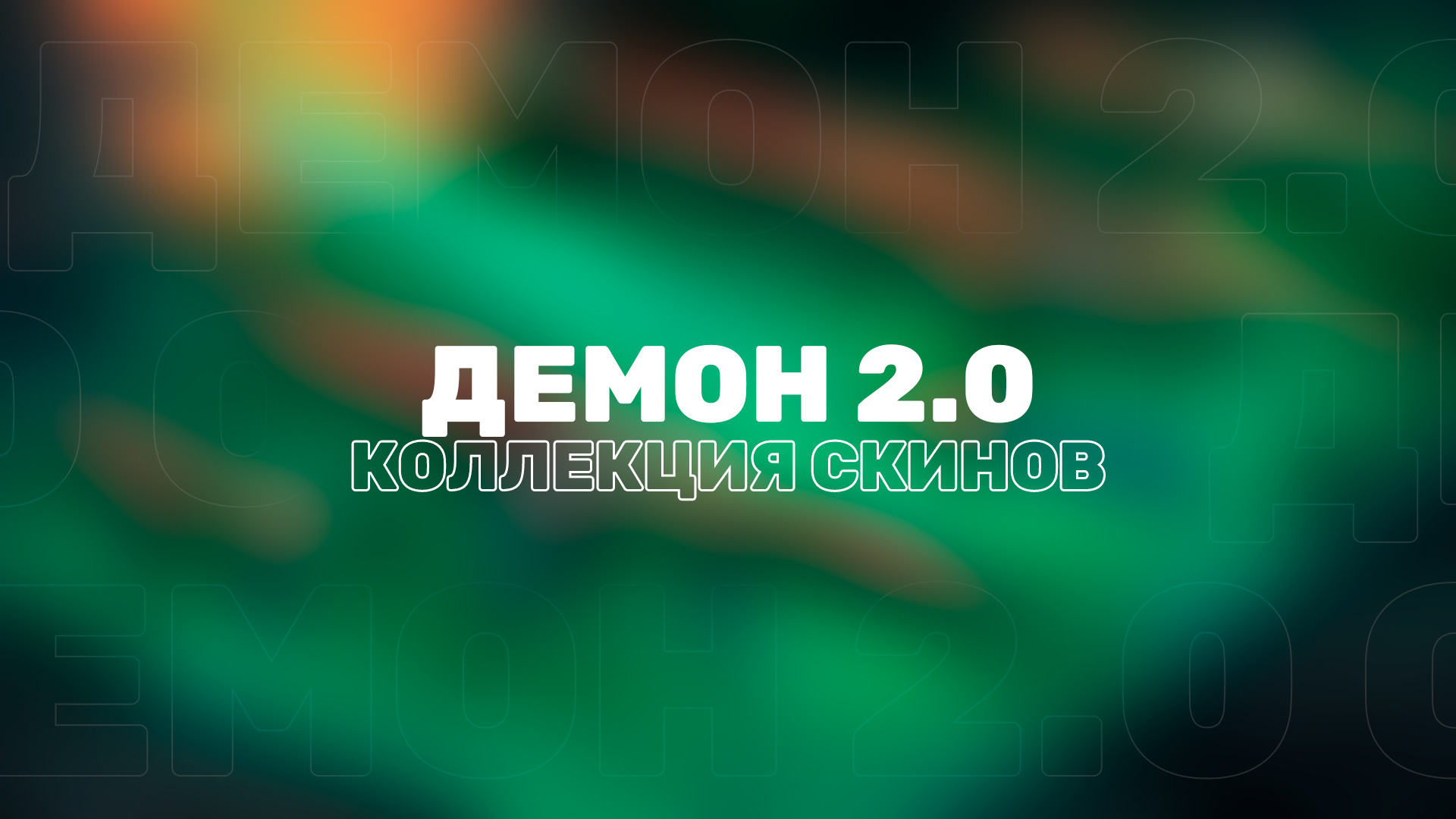В Valorant появилась вторая версия довольно старой и популярной коллекции скинов — «Демон 2.0» (Oni 2.0).
