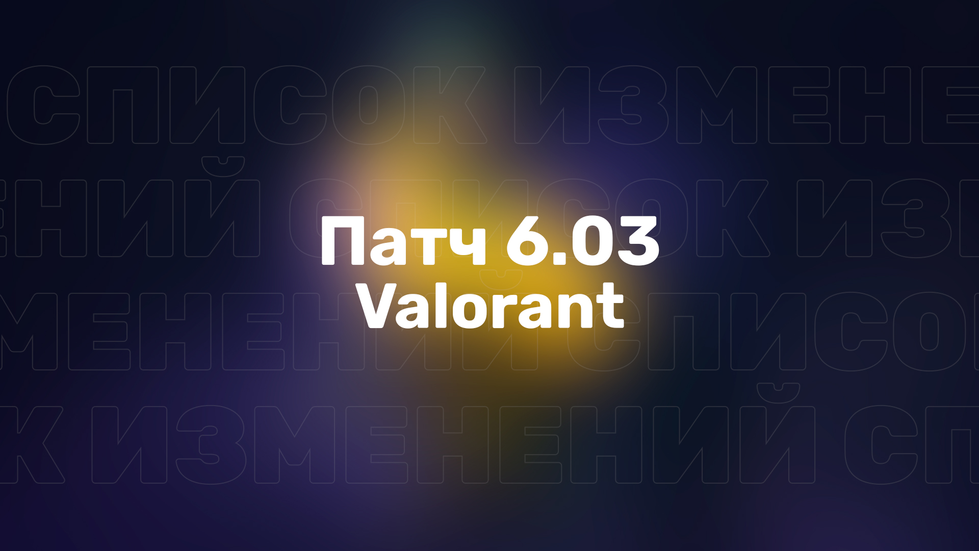 В Valorant вышел новый патч 6.02 с некоторыми изменениями Stinger'а и исправлением ошибок.