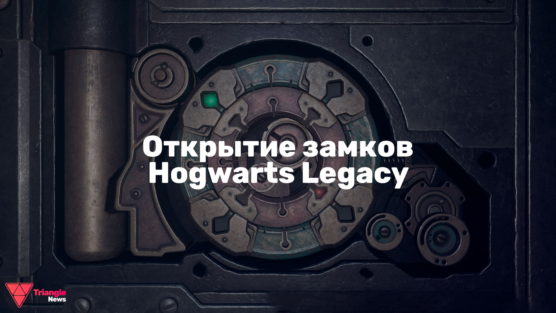 В Hogwarts Legacy существует заклинание Алохомора, которое позволяет открывать замки на сундуках и дверях.