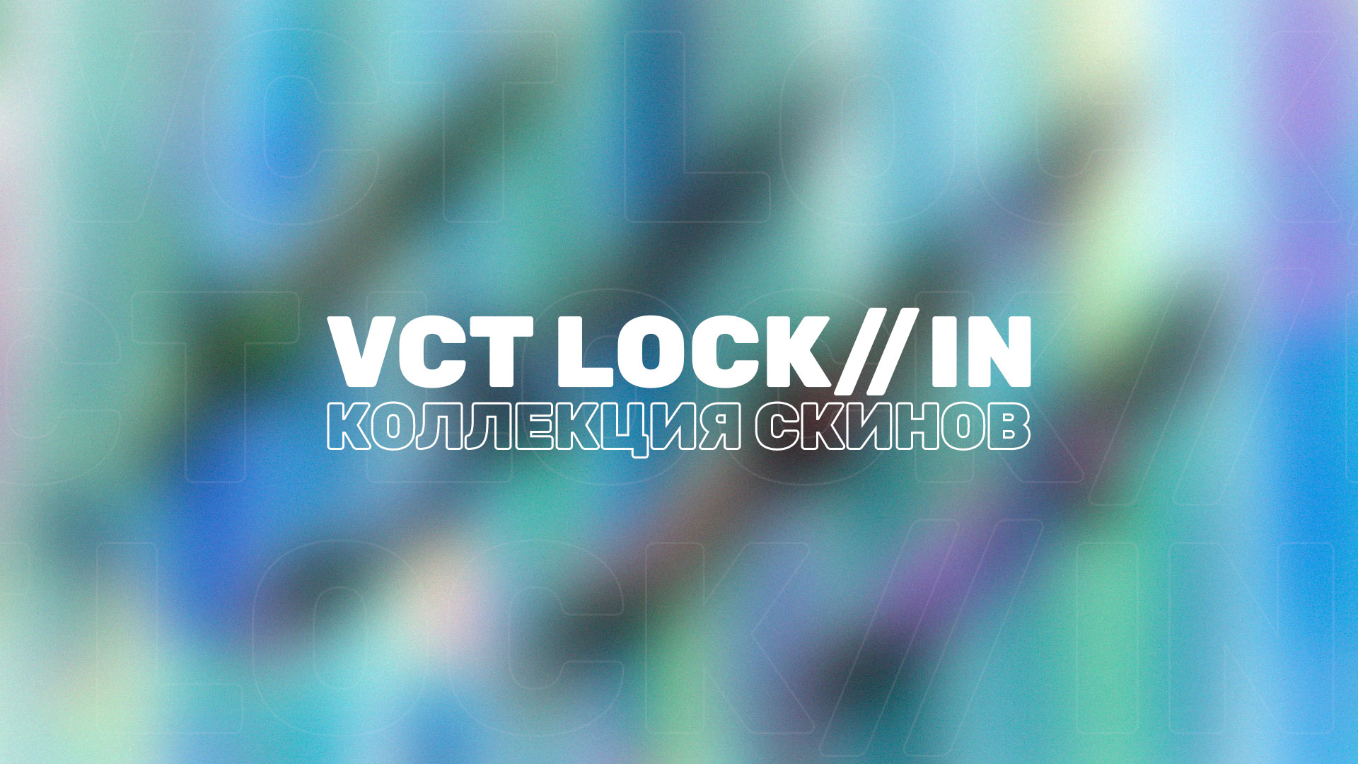 Разработчики Valorant представили новую коллекция скинов VCT LOCK//IN, посвященную одноименному турниру.