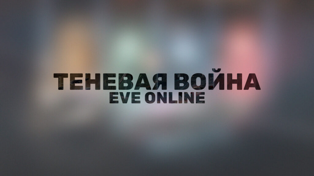 Событие «Теневая война» в EVE Online