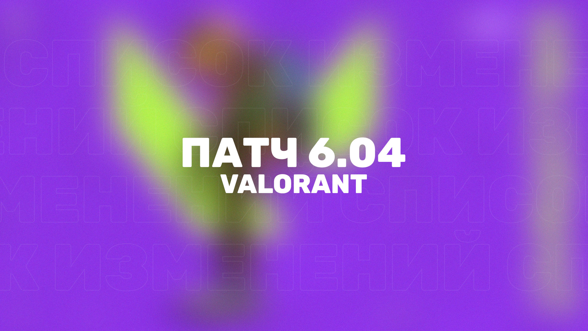 В Valorant вышел новый патч 6.04 с новым Боевым пропуском, новым агентом и другими изменениями.