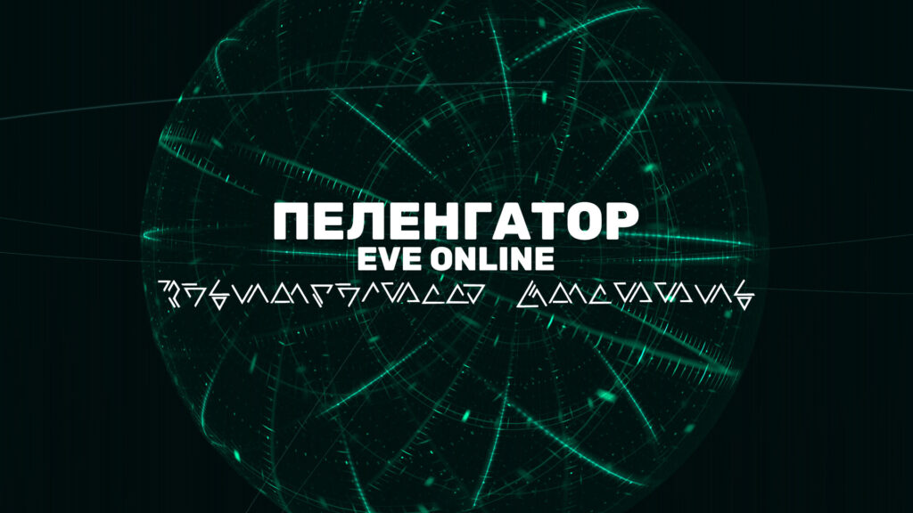 Как использовать Пеленгатор (подскан) в EVE Online