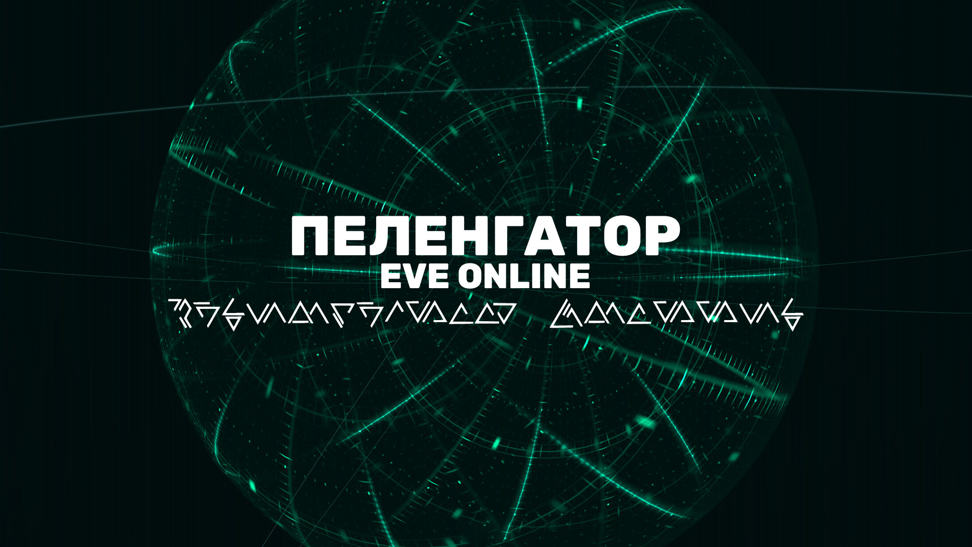 Одной из важных систем разведки в EVE Online является Пеленгатор (подскан), обнаруживающий вражеские корабли и не только.
