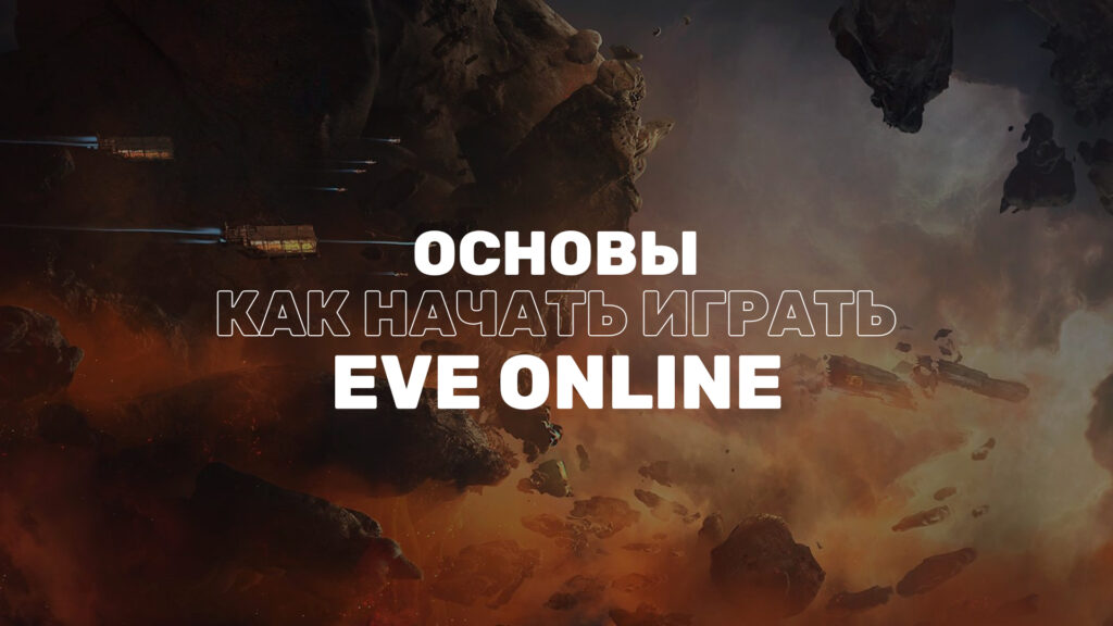 Как начать играть в EVE Online в 2024: основы