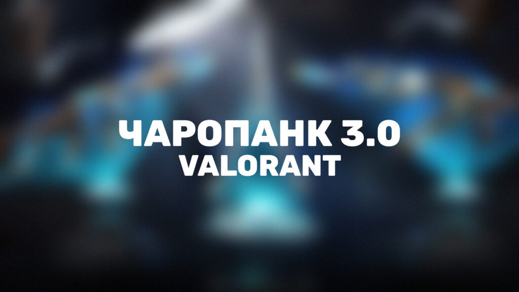 Коллекция скинов «Чаропанк 3.0» в Valorant