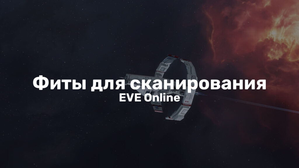 Фиты EVE Online для сканирования/исследования