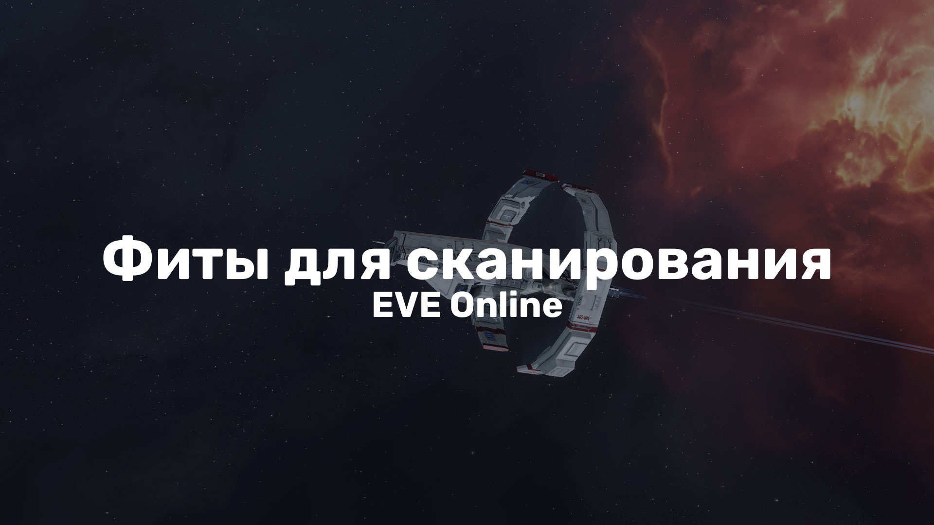 Простые и дешевые фиты EVE Online для безопасного сканирования и исследования всех секторов космоса игры.