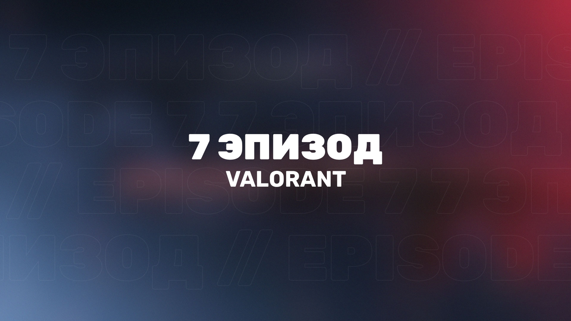 В Valorant стартует 7 эпизод с новой валютой Kingdom Credits, новым магазином аксессуаров и прочими нововведениями.