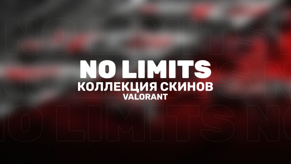 Коллекция скинов «Без тормозов» (NO LIMITS) в Valorant