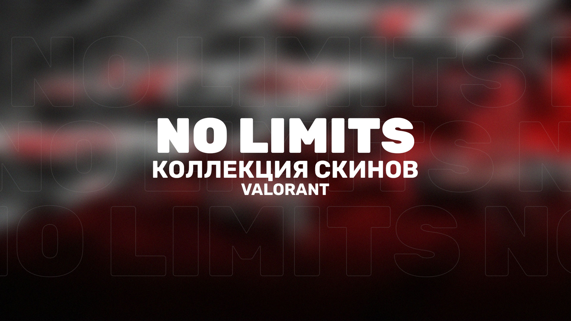 В Valorant, вместе с патчем 6.11, появилась новая простая коллекция скинов «Без тормозов» (NO LIMITS).