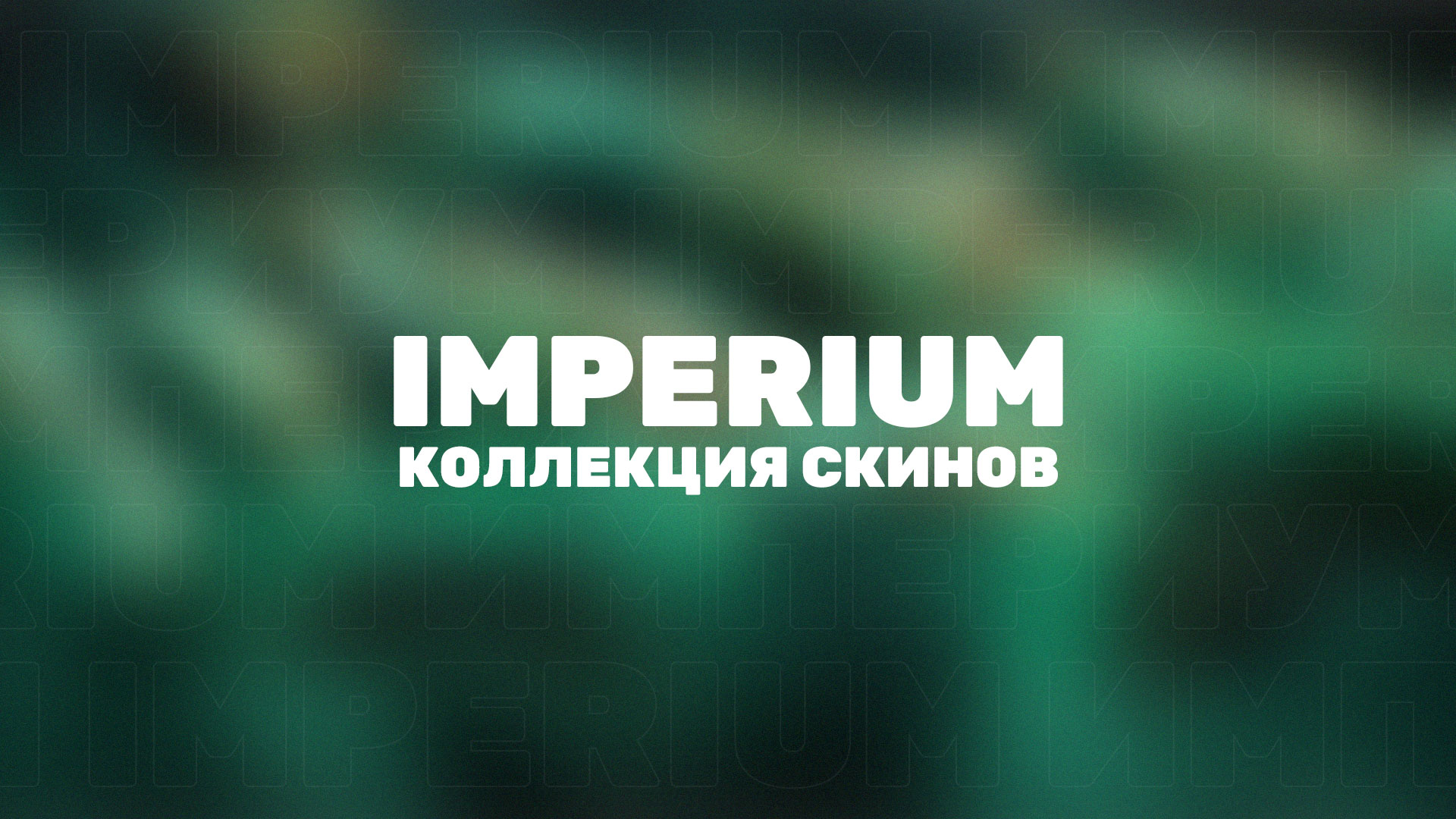 В Valorant появилась новая коллекция скинов Империум, которая начнет продаваться после начала нового акта.