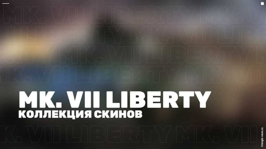 Коллекция скинов «MK. VII Liberty» в Valorant