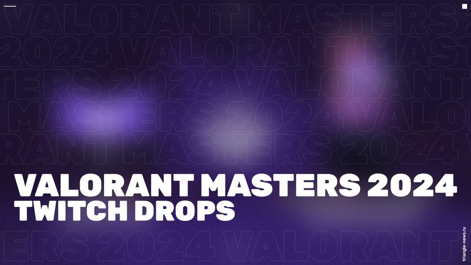 Twitch Drops Valorant Masters 2024 Как получить? Triangle