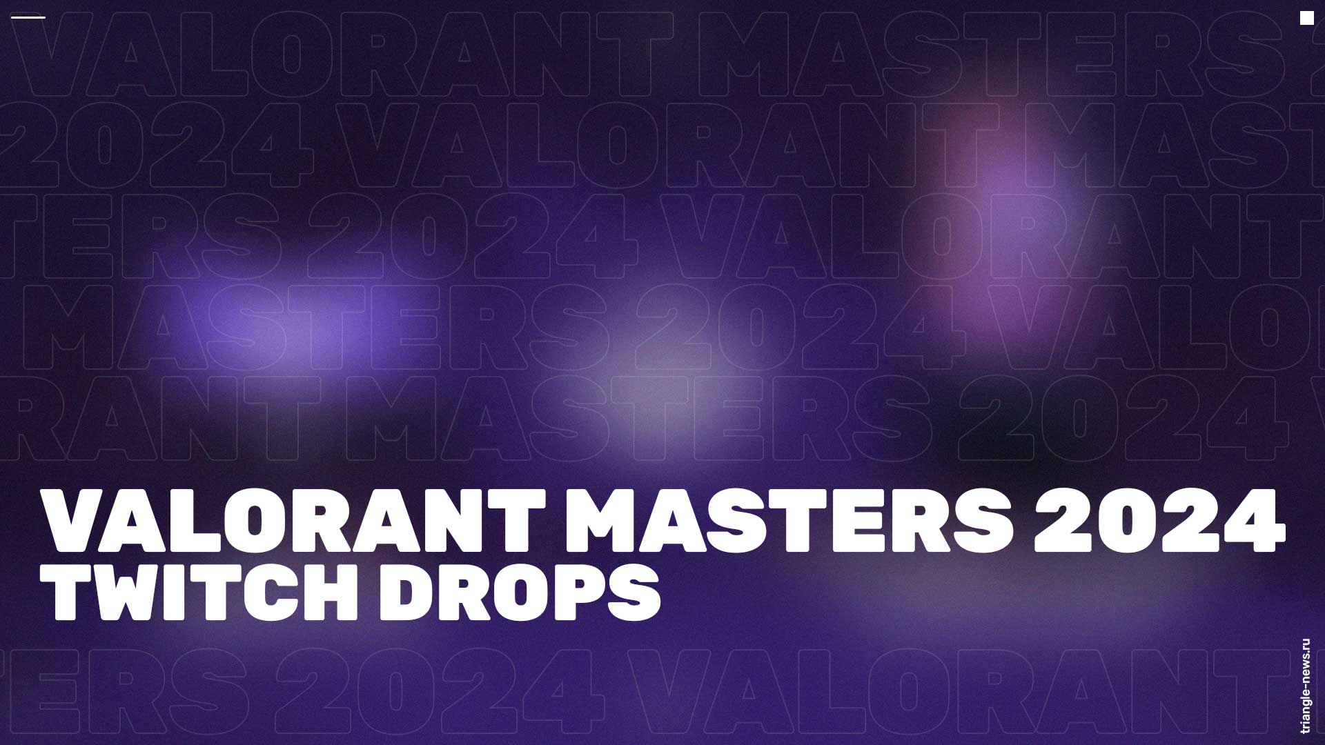 Разработчики Valorant показали награды Valorant Masters 2024 (Madrid), которые можно получить за просмотр турнира.