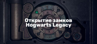 Как открывать замки в Hogwarts Legacy — заклинание Алохомора
